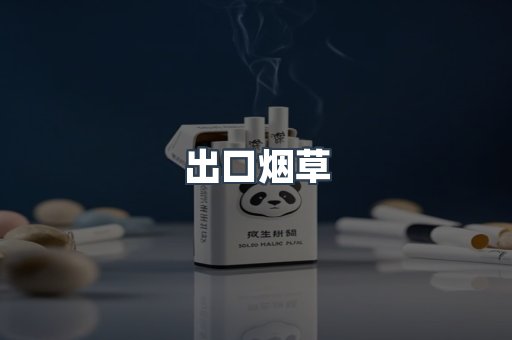 出口烟草